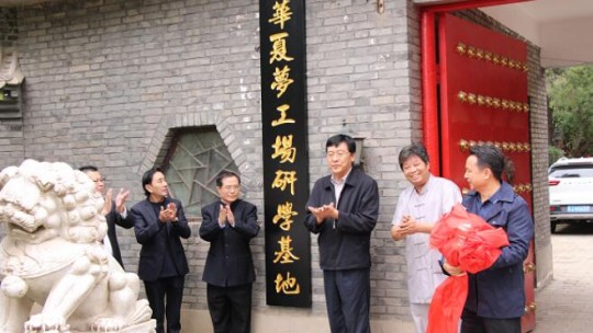 華夏夢(mèng)工場研學(xué)基地揭牌儀式在京舉行