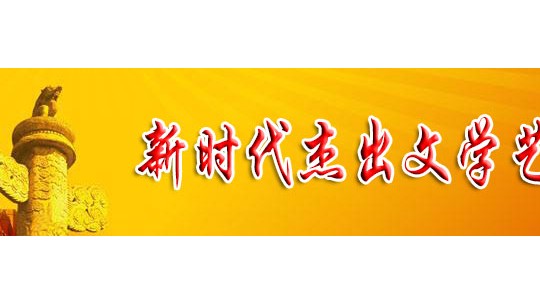 「喜迎二十大 永遠(yuǎn)跟黨走」新時代杰出文學(xué)藝術(shù)家 陳維芝