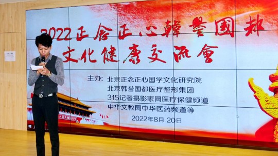 2022正念正心韓譽(yù)國都文化健康交流會(huì)在京舉行