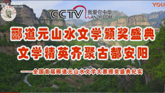 酈道元山水文學(xué)頒獎(jiǎng)盛典 文學(xué)精英齊聚古都安陽——全國(guó)首屆酈道元山水文學(xué)大賽頒獎(jiǎng)盛典紀(jì)實(shí)
