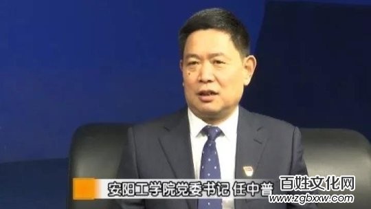 中國國際新聞:安陽工學院黨委書記任中普鄭重承諾要辦好人民滿意的大學