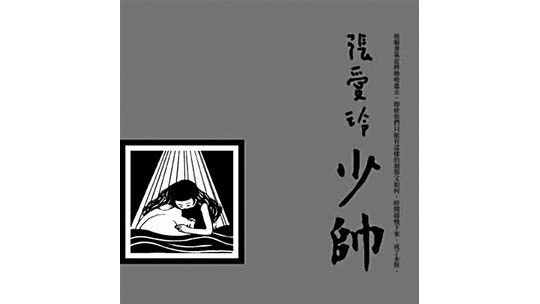 張愛玲遺著《少帥》將首次出版 取材于張學(xué)良趙四小姐