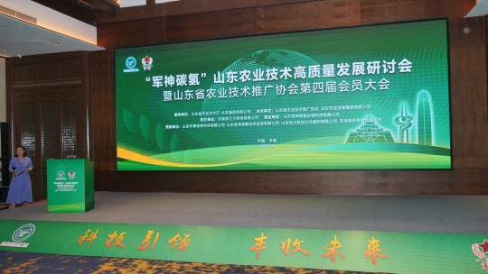 山東省農(nóng)技協(xié)舉辦“軍神碳?xì)洹鞭r(nóng)業(yè)技術(shù)高質(zhì)量發(fā)展研討會第四屆會員大會