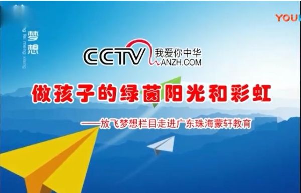 CCTV放飛夢(mèng)想《做孩子的綠茵陽(yáng)光和彩虹》《詩(shī)畫(huà)中國(guó)》《商企故事》開(kāi)機(jī)
