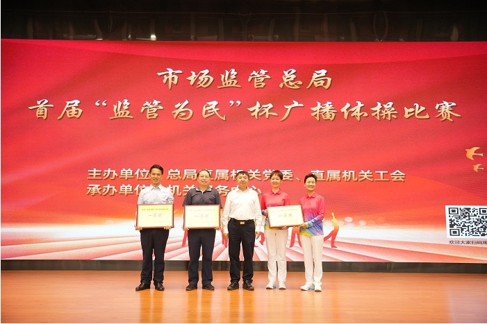 市場監(jiān)管總局舉辦 首屆“監(jiān)管為民”杯廣播體操比賽