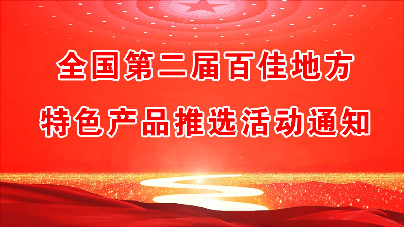 全國(guó)第二屆百佳地方特色產(chǎn)品推選活動(dòng)通知