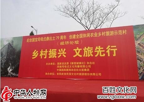安陽(yáng)“國(guó)寶司母戊鼎出土79周年”大型紀(jì)念活動(dòng)暨創(chuàng)建全國(guó)休閑農(nóng)業(yè)鄉(xiāng)村旅游示范村經(jīng)濟(jì)論壇