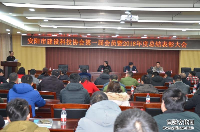 安陽建設科技協(xié)會召開第一屆會員暨2018年總結(jié)表彰大會
