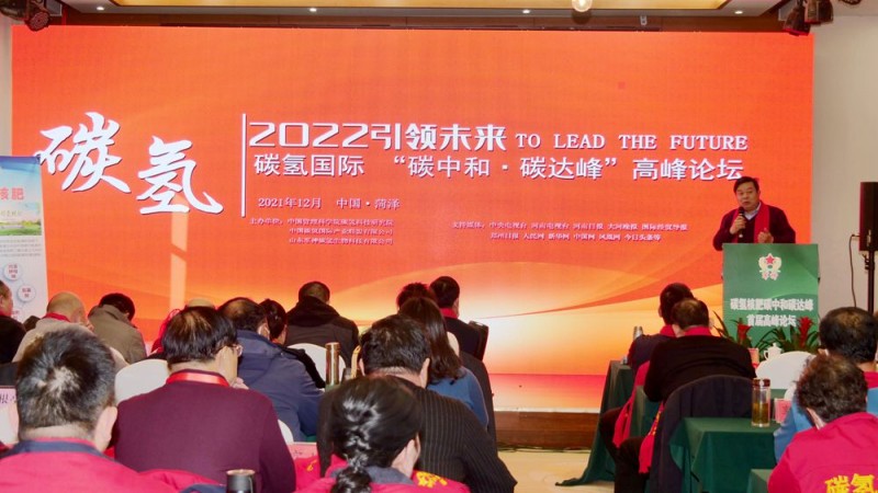 2022引領(lǐng)未來(lái)，碳?xì)鋰?guó)際“碳中和、碳達(dá)峰”高峰論壇在菏澤召開