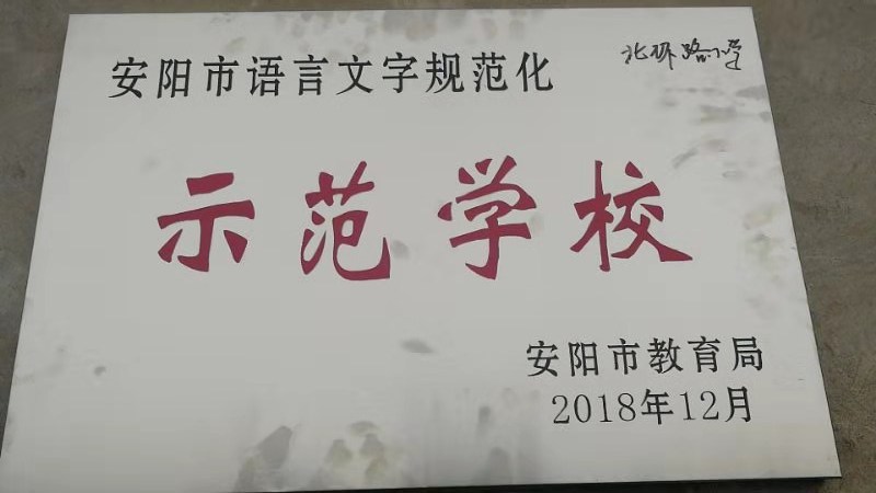 安陽北環(huán)路小學(xué)多姿社團綻放精彩