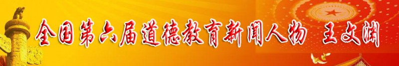 全國第六屆道德教育新聞人物王文淵