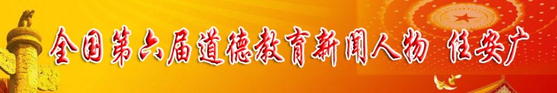 第六屆全國(guó)道德教育新聞人物 任安廣