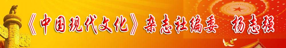 《中國現(xiàn)代文化》雜志社編委——楊志強