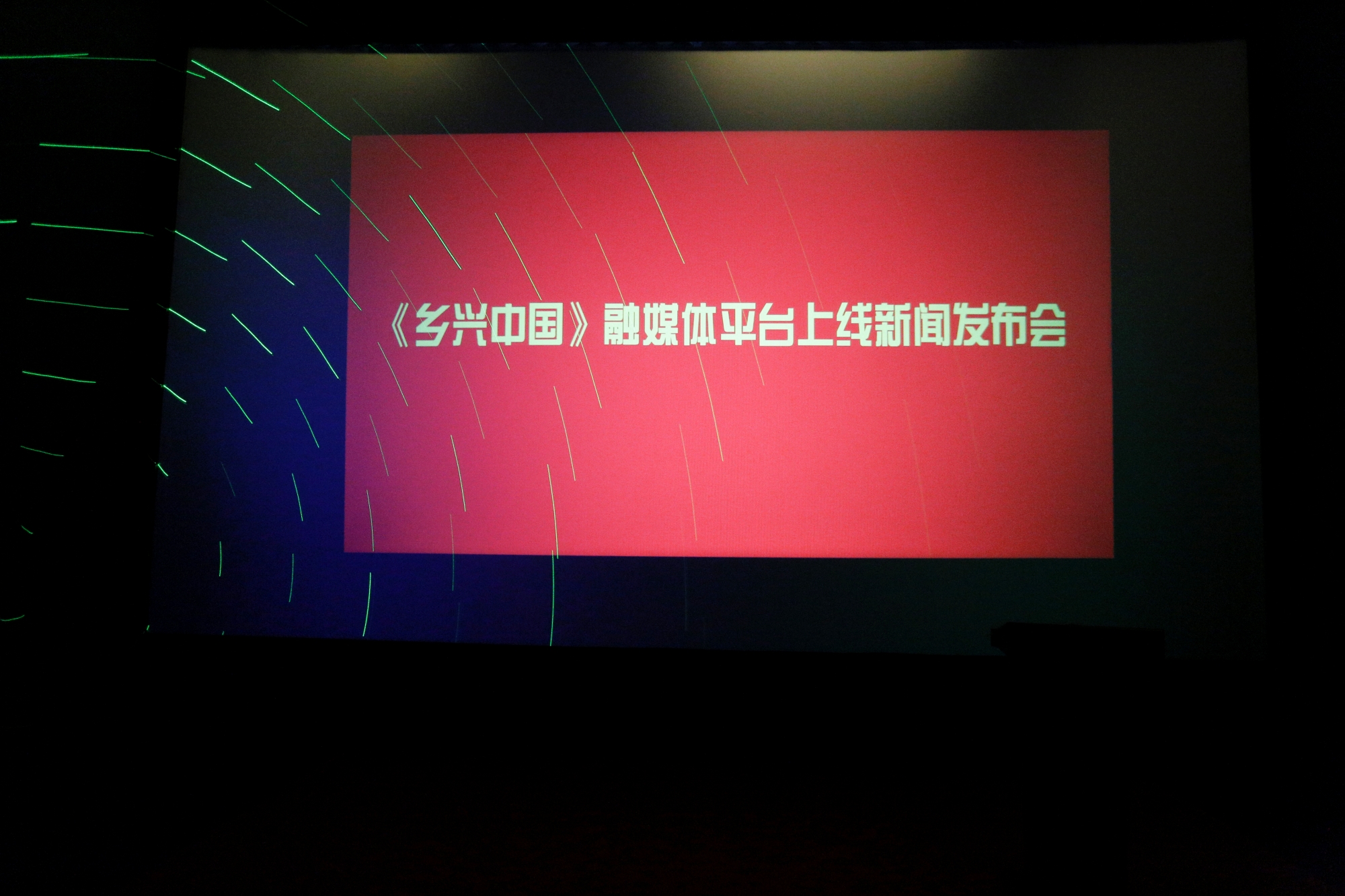 鄉(xiāng)興中國融媒平臺上線新聞發(fā)布會(huì)在京舉行