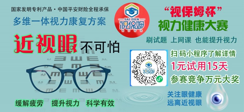 “視保姆杯”視力健康大賽啟動，一元可參賽并試用產品15天，萬元大獎