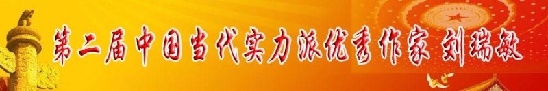 第二屆中國當代實力派優(yōu)秀作家 劉瑞敏