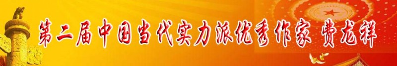 第二屆中國當代實力派優(yōu)秀作家 費龍祥