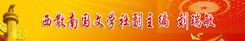 劉瑞敏：西散南國文學(xué)社副主編