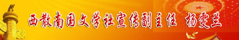 楊雯蘭：西散南國文學社宣傳副主任