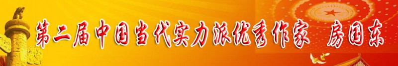 第二屆中國(guó)當(dāng)代實(shí)力派優(yōu)秀作家 房國(guó)東