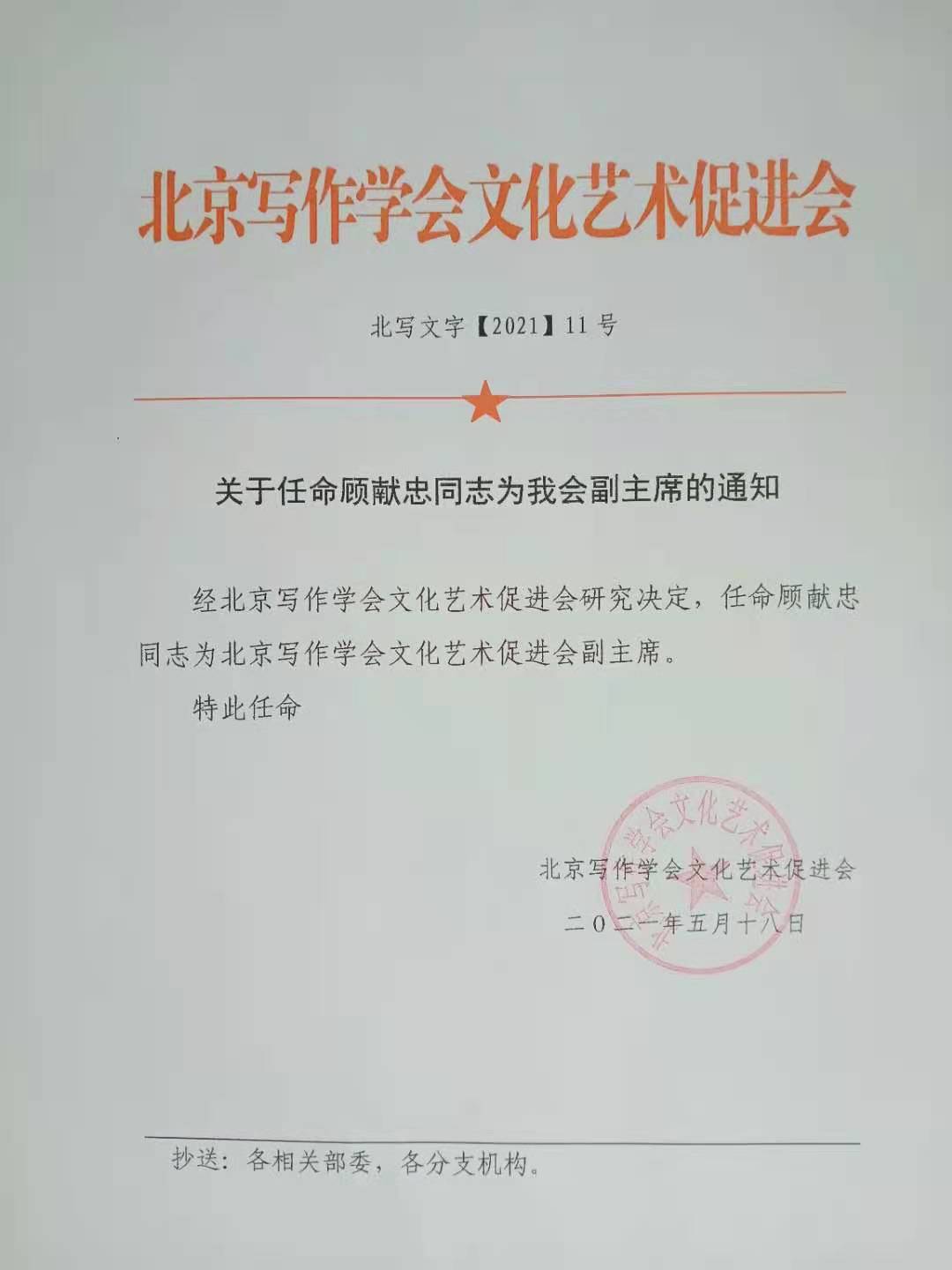 熱烈祝賀顧獻(xiàn)忠被北京寫作學(xué)會文化藝術(shù)促進(jìn)會任命為副主席