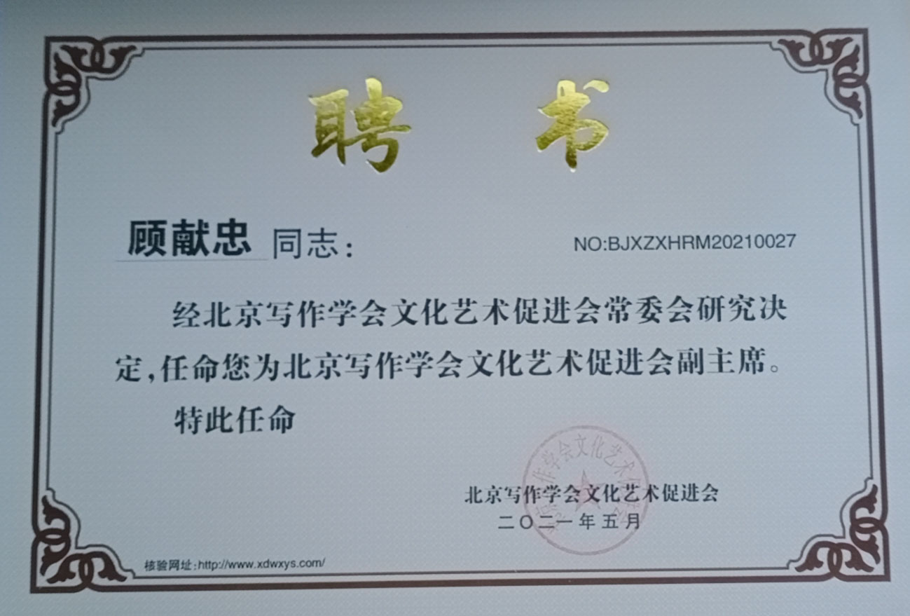 熱烈祝賀顧獻(xiàn)忠被北京寫作學(xué)會文化藝術(shù)促進(jìn)會任命為副主席