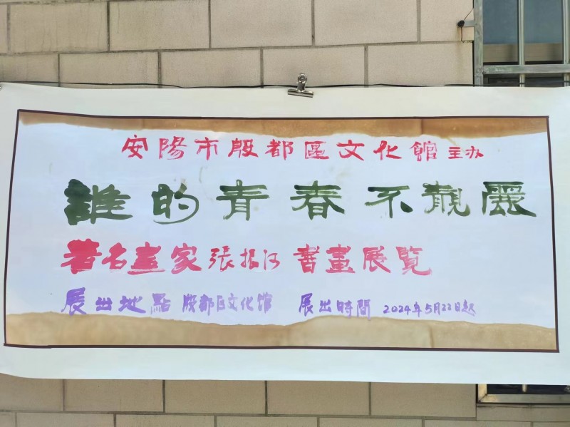 “誰(shuí)的青春不亮麗”張振河書(shū)畫(huà)作品展在殷都區(qū)文化館開(kāi)幕