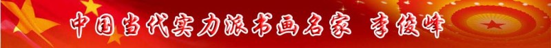 中國當代實力派書畫名家李俊峰書法藝術(shù)欣賞