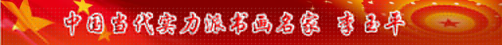 中國當代實力派書畫名家李玉平書法藝術(shù)欣賞