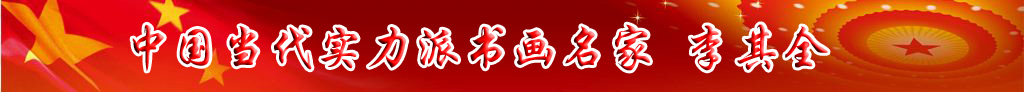 中國當(dāng)代實力派書畫名家李其全書法藝術(shù)欣賞