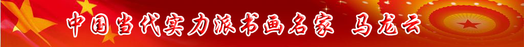 中國當(dāng)代實(shí)力派書畫名家馬龍?jiān)茣ㄋ囆g(shù)欣賞