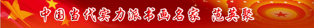 中國當(dāng)代實力派書畫名家范英聚書法藝術(shù)欣賞