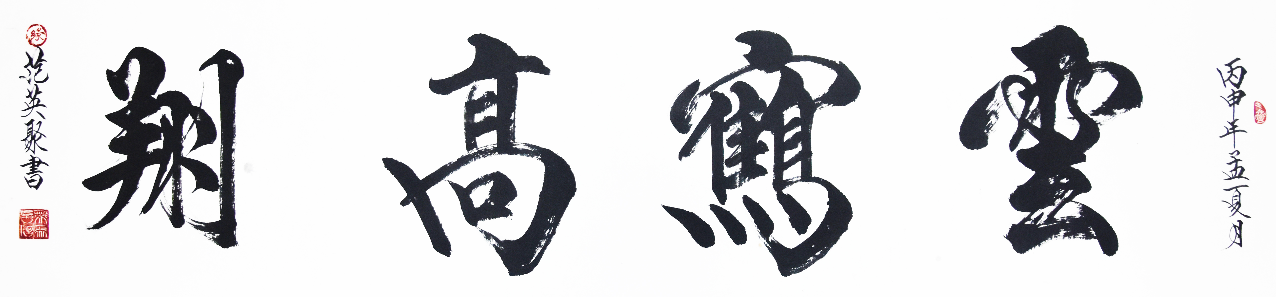中國當(dāng)代實力派書畫名家范英聚書法藝術(shù)欣賞