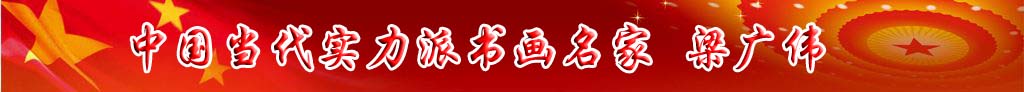中國(guó)當(dāng)代實(shí)力派書(shū)畫(huà)名家粱廣偉書(shū)法藝術(shù)欣賞