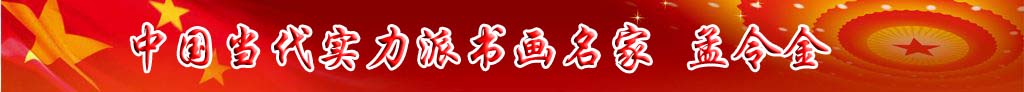 中國當(dāng)代實力派書畫名家孟令金書法藝術(shù)欣賞
