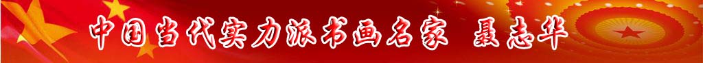 中國當代實力派書畫名家聶志華作品欣賞