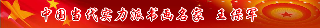 中國當代實力派書畫名家王保軍書法藝術(shù)欣賞