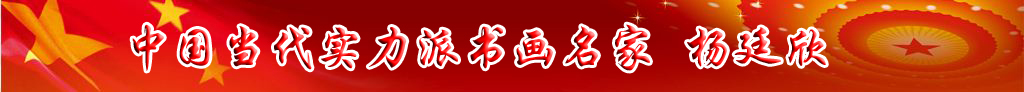 中國當(dāng)代實(shí)力派書畫名家楊廷欣書畫作品欣賞