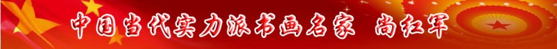 中國當(dāng)代實(shí)力派書畫名家尚紅軍書法藝術(shù)欣賞