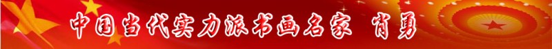 中國當(dāng)代實力派書畫名家肖勇書畫藝術(shù)欣賞