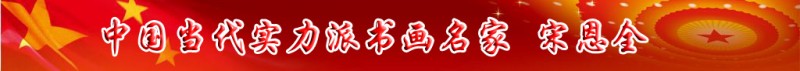 中國當代實力派書畫名家宋恩全書畫藝術(shù)欣賞