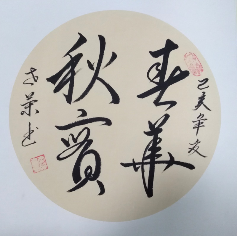 中國當(dāng)代實(shí)力派書畫名家李世榮書法藝術(shù)欣賞