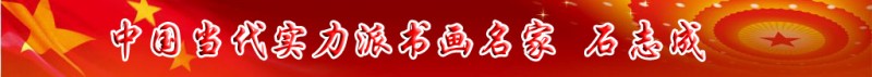 中國當代實力派書畫名家石志成書畫藝術欣賞