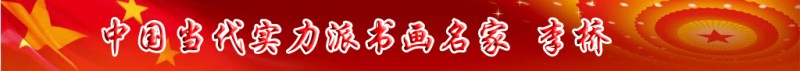 中國當代實力派書畫名家李橋書法藝術欣賞