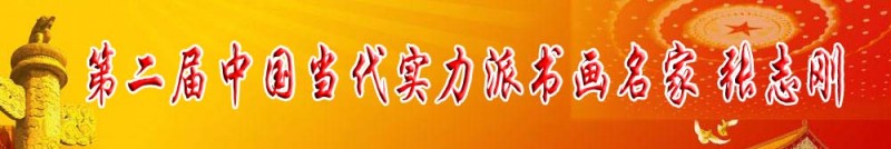 第二屆中國當(dāng)代實(shí)力派書畫名家 張志剛