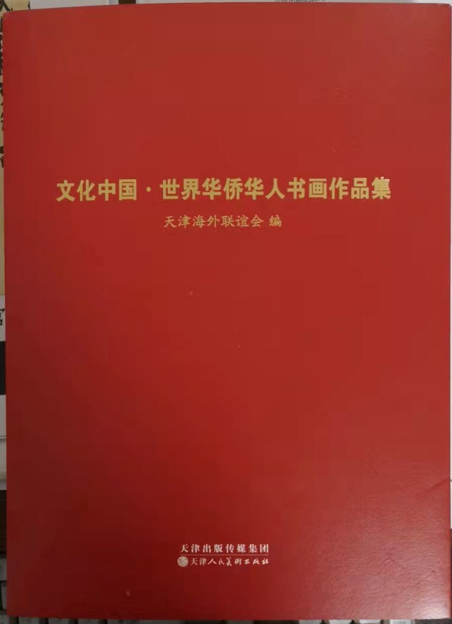 笑琰(靳新國(guó)）甲骨文作品入選《文化中國(guó)·世界華僑華人書畫作品