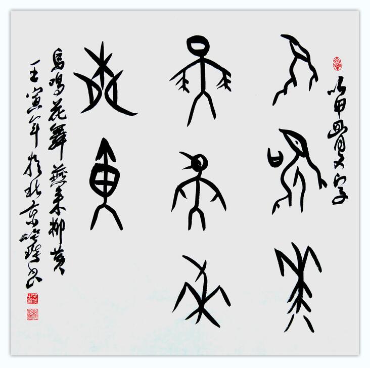 笑琰(靳新國(guó)）甲骨文作品入選《文化中國(guó)·世界華僑華人書畫作品