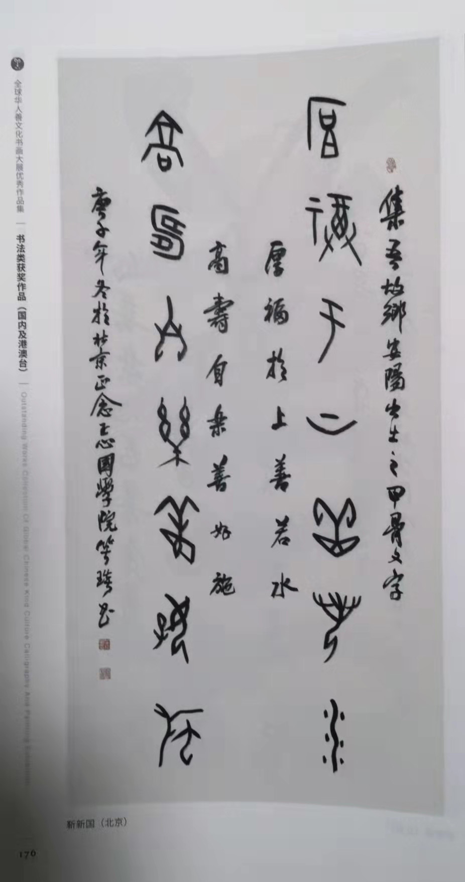 笑琰(靳新國(guó)）甲骨文作品入選《文化中國(guó)·世界華僑華人書畫作品