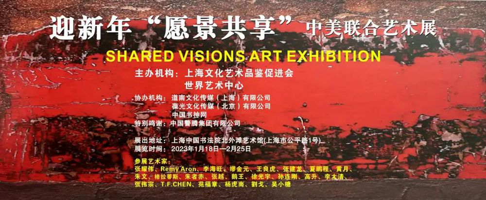 迎新年＂愿景共享＂中美聯(lián)合藝術(shù)交流展在上海中國(guó)書(shū)法院北外灘藝術(shù)館開(kāi)展