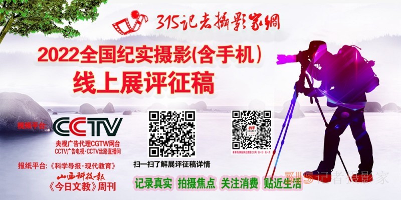 2022全國紀(jì)實攝影(含手機）線上展評征稿